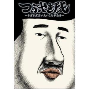 つぶやき隊 まだまだ言いたいことがある 中古 DVD