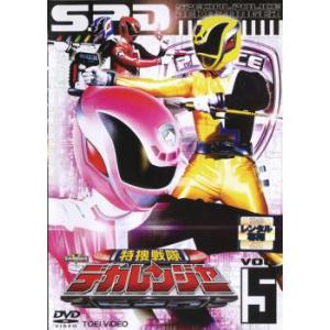 特捜戦隊 デカレンジャー 5 レンタル落ち 中古 東映 DVD 