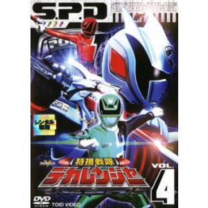 特捜戦隊 デカレンジャー 4 レンタル落ち 中古 DVD  東映