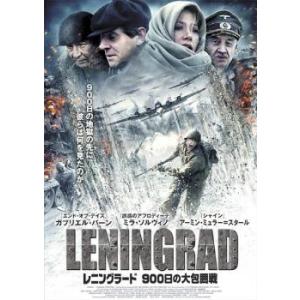 レニングラード 900日の大包囲戦 レンタル落ち 中古 DVD