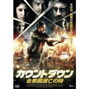 カウントダウン 合衆国滅亡の時 レンタル落ち 中古 DVD