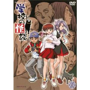TVアニメーション 学校の怪談 6 レンタル落ち 中古 DVD