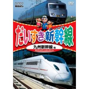 だいすき新幹線 九州新幹線他 レンタル落ち 中古 DVD