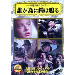 特選名画シリーズ 誰が為に鐘は鳴る 中古 DVD  アカデミー賞