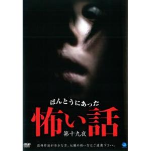 ほんとうにあった怖い話 第十九夜 レンタル落ち 中古 DVD  ホラー