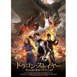 ドラゴン・スレイヤー 伝説の勇者パラディン レンタル落ち 中古 DVD