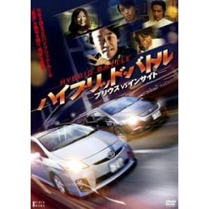 ハイブリッド・バトル プリウスVSインサイト レンタル落ち 中古 DVD