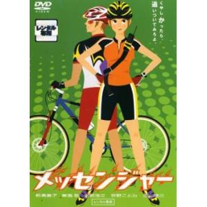 メッセンジャー レンタル落ち 中古 DVD