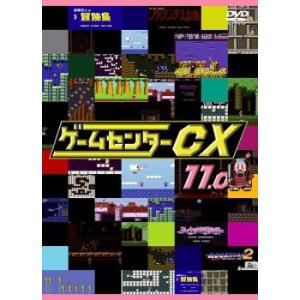 ゲームセンターCX 11.0 レンタル落ち 中古 DVD