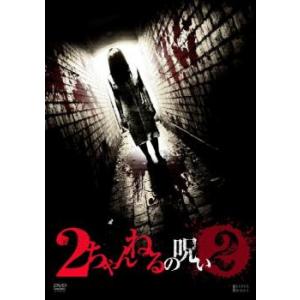 2ちゃんねるの呪い 2 レンタル落ち 中古 DVD ホラー