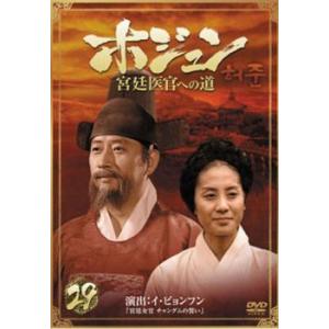 ホジュン 宮廷医官への道 29 レンタル落ち 中古 DVD 韓国ドラマ チョン・グァンリョル