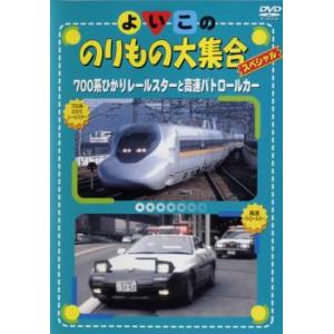 よいこののりもの大集合スペシャル 700系ひかりレールスターと高速パトロールカー レンタル落ち 中古 DVD