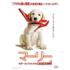 マーリー 世界一おバカな犬が教えてくれたこと レンタル落ち 中古 DVD