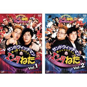 サンドウィッチマンのエンタねた エンタの神様 ベストセレクション(2枚セット)vol.1、2 レンタル落ち 中古 DVD お笑い