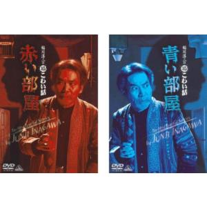 稲川淳二の超こわい話(2枚セット)赤い部屋、青い部屋 レンタル落ち 中古 DVD ホラー