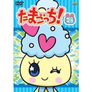 たまごっち! 18(第139話〜第146話) レ...の商品画像