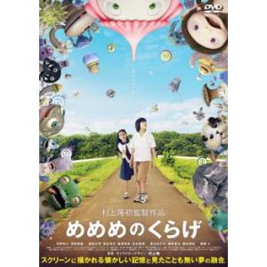 めめめのくらげ レンタル落ち 中古 DVD  東宝