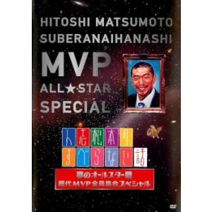 松本人志自選集スーパー一人ごっつ vol.5」 : よしもとネットショップ