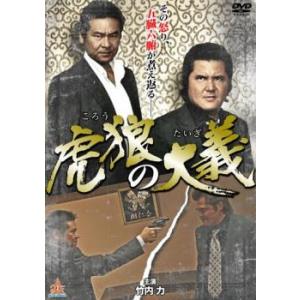 虎狼の大義 レンタル落ち 中古 DVD  極道