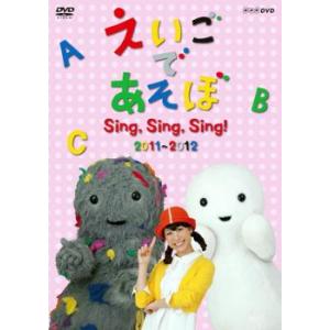 えいごであそぼ Sing Sing Sing! 2011〜2012 レンタル落ち 中古 DVD