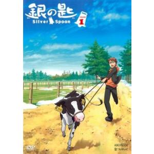 銀の匙 Silver Spoon 1(第一話) レンタル落ち 中古 DVD