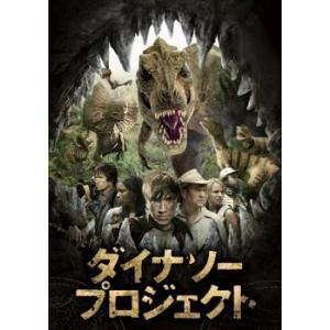 ダイナソー プロジェクト レンタル落ち 中古 DVD