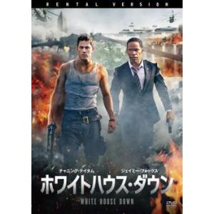 ホワイトハウス・ダウン レンタル落ち 中古 DVDの商品画像