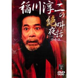 稲川淳二の絶叫夜話 怪奇談 レンタル落ち 中古 DVD  ホラー 東宝
