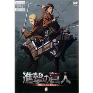 進撃の巨人 8(第14話、第15話) レンタル落ち 中古 DVD