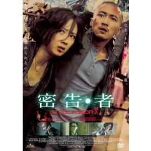 密告・者 レンタル落ち 中古 DVD