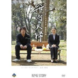 R246 STORY ユースケ・サンタマリア 監督作品 弁当夫婦 レンタル落ち 中古 DVD