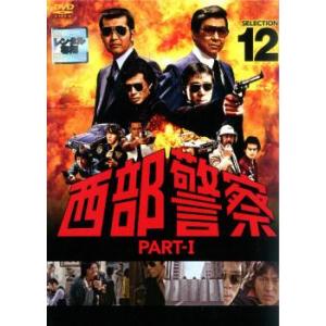 西部警察 PART-I SELECTION 12 レンタル落ち 中古 DVD