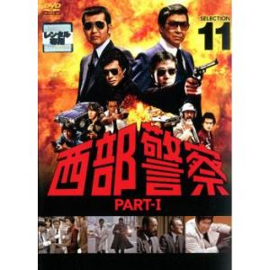 西部警察 PART-I SELECTION 11 レンタル落ち 中古 DVD