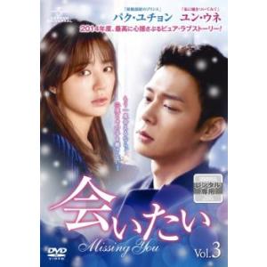 会いたい 3 レンタル落ち 中古 DVD 韓国ドラマの商品画像