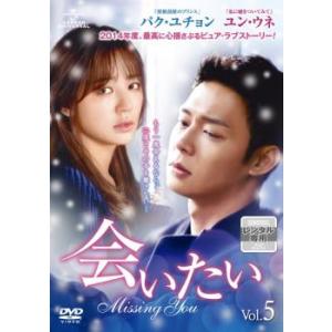 会いたい 5 レンタル落ち 中古 DVD 韓国ドラマ