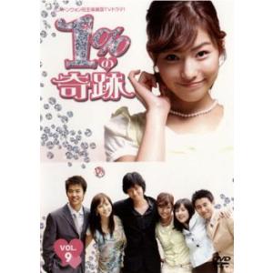 1%の奇跡 9▽レンタル用 中古 DVD 韓国ドラマの商品画像