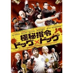 極秘指令 ドッグ×ドッグ レンタル落ち 中古 DVD