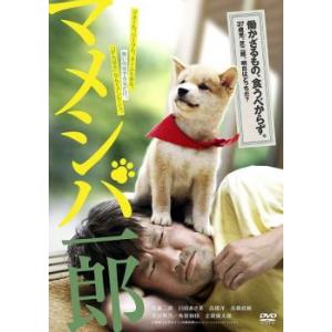 映画版 マメシバ一郎 レンタル落ち 中古 DVD