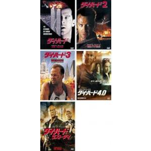 ダイ ハード 全5枚 2、3、4.0、ラスト・デイ レンタル落ち セット 中古 DVD