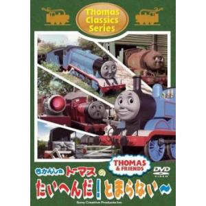 きかんしゃトーマス クラシックシリーズ きかんしゃトーマスのたいへんだ!とまらない〜 中古 DVD