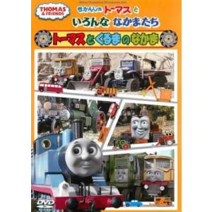きかんしゃトーマスといろんななかまたち トーマスとくるまのなかま 中古 DVD