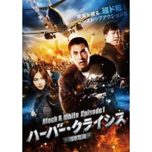 ハーバー・クライシス 湾岸危機 Black＆White Episode 1 レンタル落ち 中古 DVD