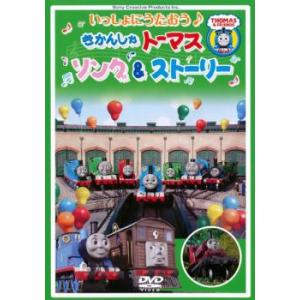 きかんしゃトーマス いっしょにうたおう♪ソング＆ストーリー レンタル落ち 中古 DVD