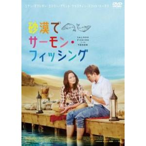 砂漠でサーモン・フィッシング レンタル落ち 中古 DVD
