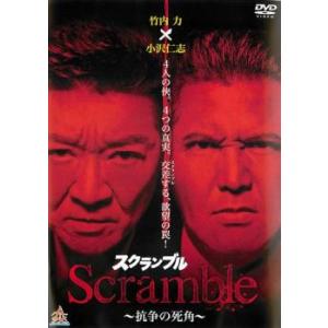 Scramble スクランブル 抗争の死角 レンタル落ち 中古 DVD 極道