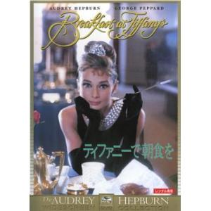 ティファニーで朝食を レンタル落ち 中古 DVD