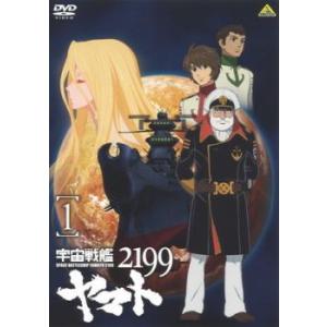 宇宙戦艦 ヤマト 2199 Vol.1(第1話、第2話) レンタル落ち 中古 DVD