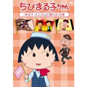 ちびまる子ちゃん  まる子、大工さんに憧れる の巻 中古 DVD