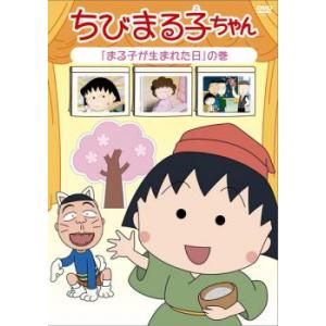 ちびまる子ちゃん まる子が生まれた日 の巻 中古 DVD