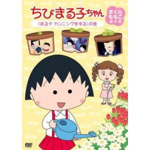 ちびまる子ちゃん さくらももこ脚本集 まる子 カンニングをする の巻 中古 DVD